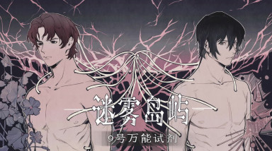 Fog Island: Panacea No.9: Трейлер