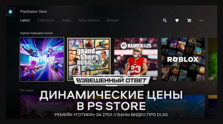 Динамические цены в PS Store, ремейк «Готики» за 2700, баны видео про DLSS [Взвешенный Ответ]