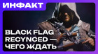 Утечка ремейка Black Flag, суд над авторами MindsEye, ремейка New Vegas — не будет…