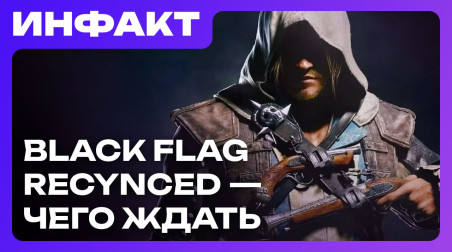 Утечка ремейка Black Flag, суд над авторами MindsEye, ремейка New Vegas — не будет…