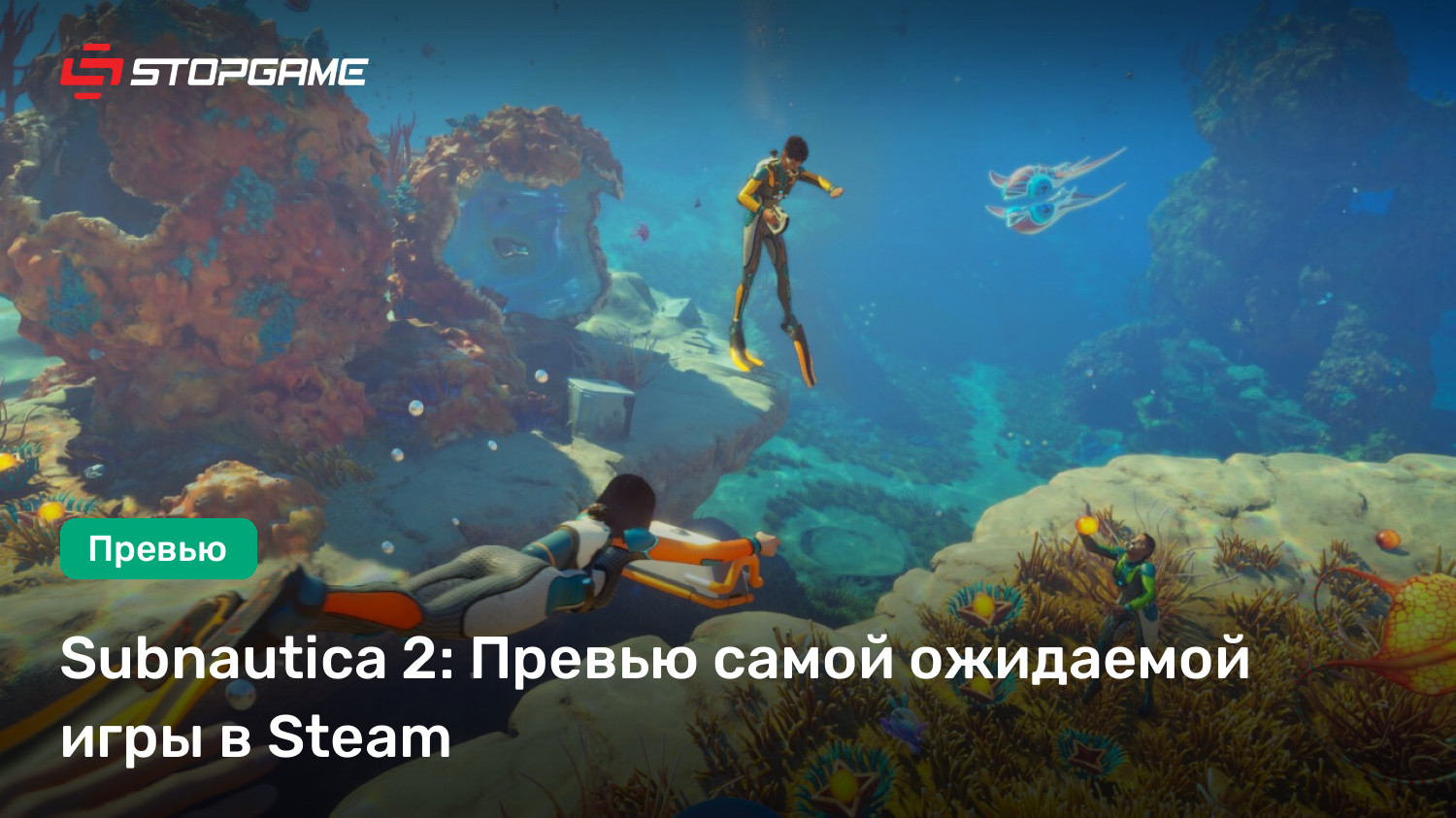 Subnautica 2: Превью самой ожидаемой игры в Steam