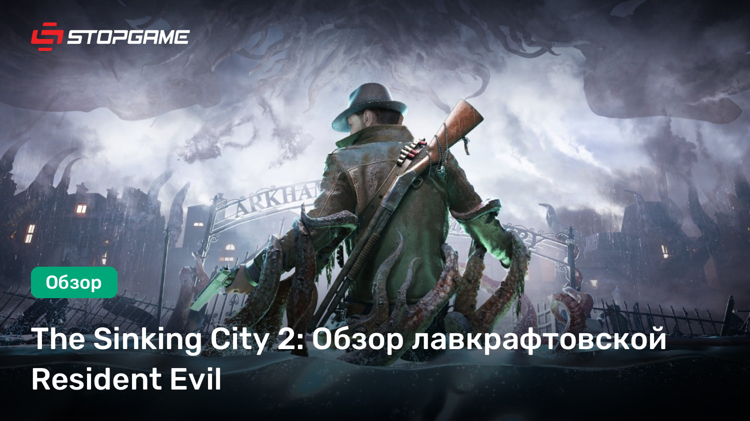 The Sinking City 2: Обзор лавкрафтовской Resident Evil