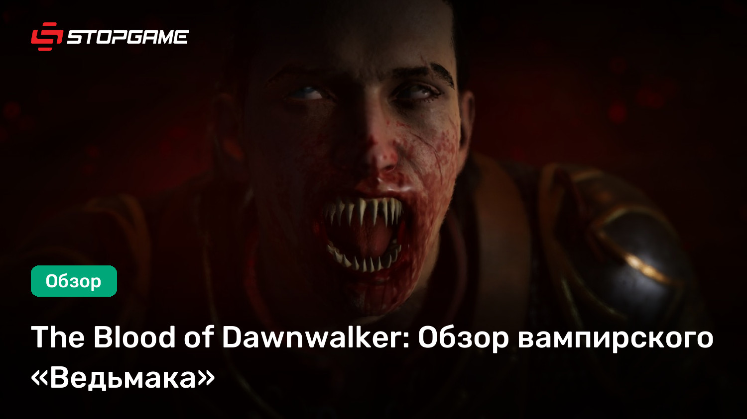 The Blood of Dawnwalker: Обзор вампирского «Ведьмака»