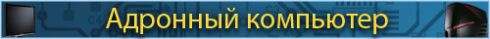 Адронный Компьютер