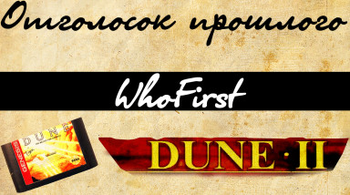 Отголосок прошлого Dune:2 The Battle For Arrakis