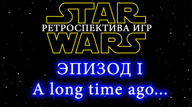Ретроспектива игр по «Звёздным войнам» — часть 1