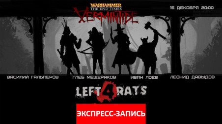 Warhammer: End Times — Vermintide: Left 4 Rats [Экспресс-запись]