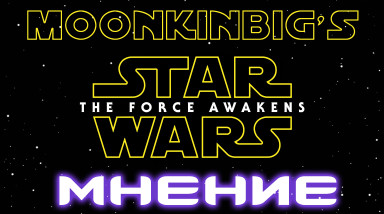 Мнение о «Пробуждении Силы»