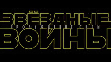 Звёздные войны. Пробуждение Силы. СПОЙЛЕРЫ!!!