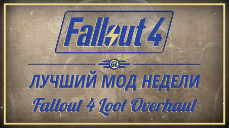 Fallout 4: Лучший мод недели — Fallout 4 Loot Overhaul