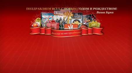 Новогодняя распродажа в shop.buka.ru!