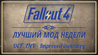 Fallout 4: Лучший мод недели — DEF_INV — Improved Inventory