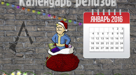 Календарь релизов Январь 2016