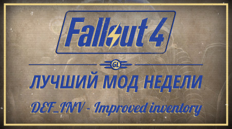 Fallout 4: Лучший мод недели — DEF_INV — Improved Inventory