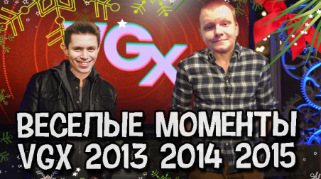 Лучшие моменты из VGX 2013, 2014, 2015 Stopgame