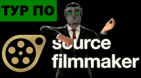 Тур по Source Filmmaker (дубляж)
