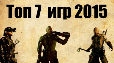 Топ 7 игр 2015