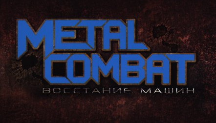 Бой с Metal Combat