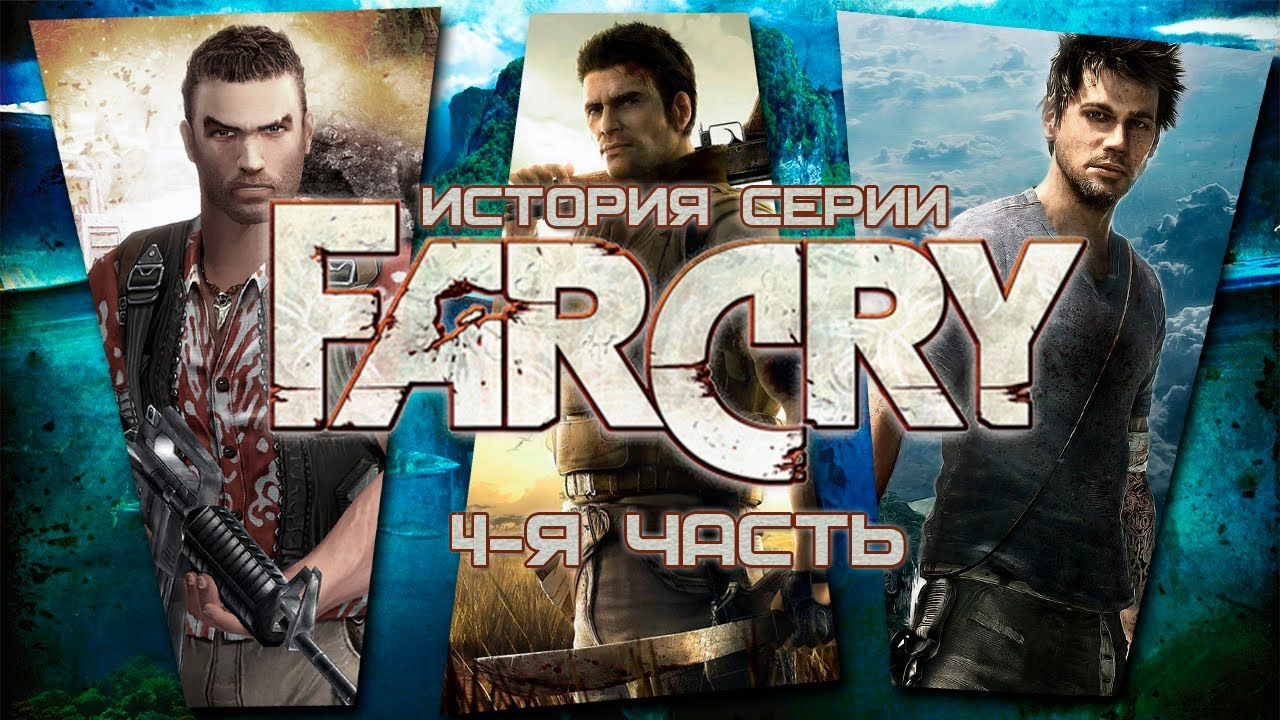 История серии FAR CRY(4-я часть) | StopGame