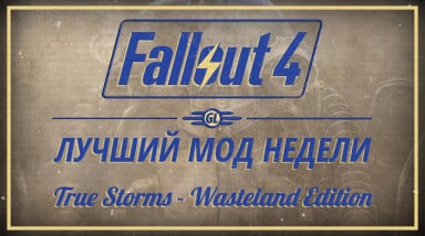 Fallout 4: Лучший мод недели — True Storms