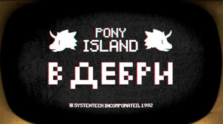 В дебри Pony Island