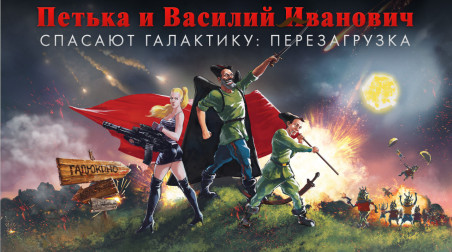 «Петька и Василий Иванович спасают галактику: Перезагрузка» появится в Steam, на iOS и Android!