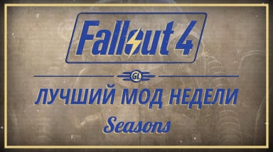 Fallout 4: Лучший мод недели — Seasons