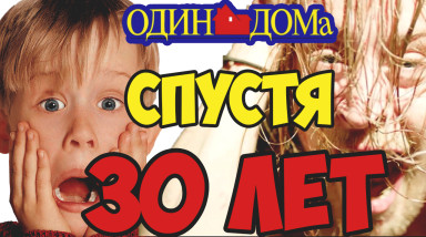 Один дома, 25 (30) лет спустя (озвучка)