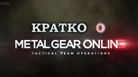 Кратко о Metal Gear Online