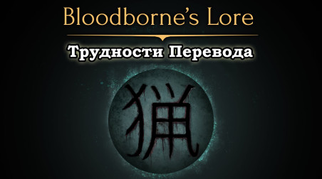 Bloodborne: Трудности перевода