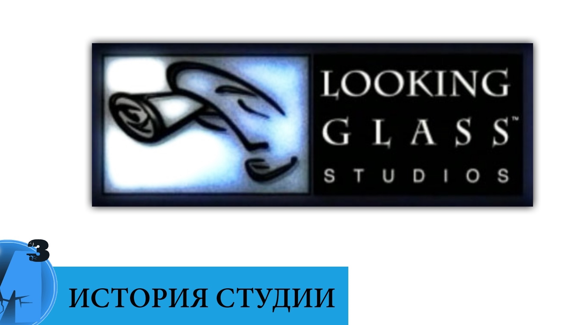 Looking stories. Looking Glass Studios игры. Looking Glass Studios logo. Разархивация - looking Glass Studios. Looking Glass Studios logo PNG прозрачный.