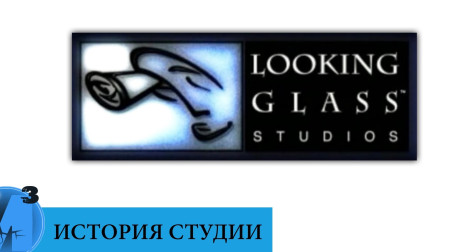 История Looking Glass Studios.