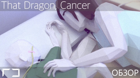 [Rh] Видеообзор That Dragon, Cancer