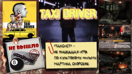 Taxi Driver — игра по культовому фильму [Не вышло #8]