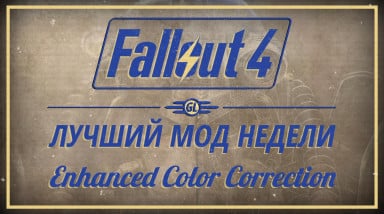 Fallout 4: Лучший мод недели — Enhanced Color Correction