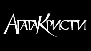 История группы «Агата Кристи»