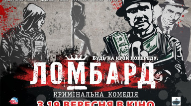 х/ф «Ломбард». Здравствуй, Большой Куш?