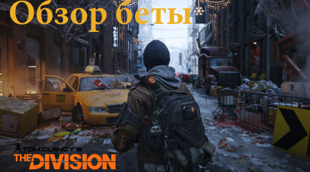 Обзор беты — Tom Clancy's The Division