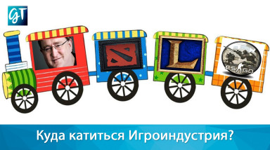 Куда движется Игроиндустрия?