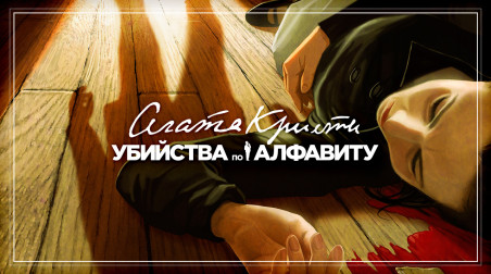 Компания БУКА выпустила квест «Агата Кристи. Убийства по алфавиту» на русском языке (субтитры)
