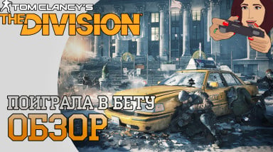 The Division — мнение о бете и мысли о грядущей игре