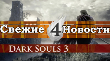 Dark Souls 3 ► Новые персонажи, локации и враги