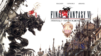 [Запись] Final Fantasy VI: Эпизод I — Пробуждение магии (27.12.2015 в 18:00)