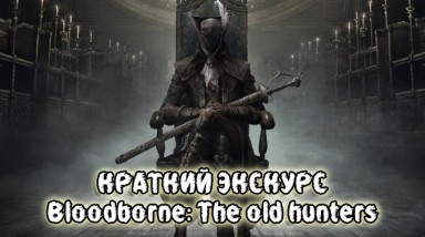 Краткий Экскурс: Bloodborne The old Hunters