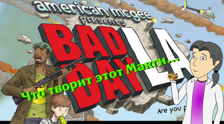 Bad Day LA. Обзор от ASH2