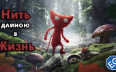 Unravel — Нить длиною в жизнь