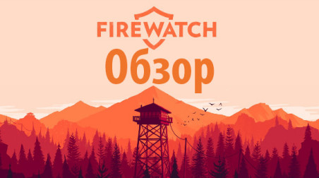 Обзор Firewatch