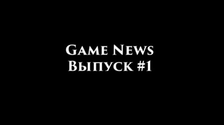 Game News: Выпуск #1 (Kling_Band prod.)