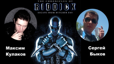 [Экспресс-запись] The Chronicles of Riddick. Рома Редькин на дизельном топливе
