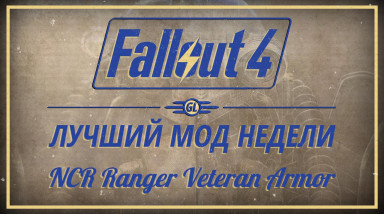 Fallout 4: Лучший мод недели — NCR Ranger Veteran Armor